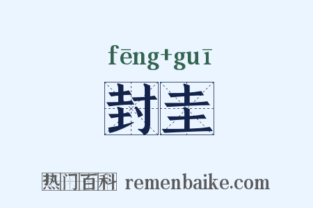 封圭是什么意思的图片